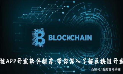 区块链APP开发软件推荐：带你深入了解区块链开发工具