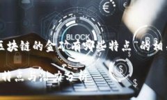 下面是关于“区块链的金矿有哪些特点”的相关