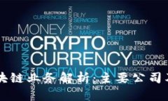 蚂蚁区块链业务解析：主要公司及其应用