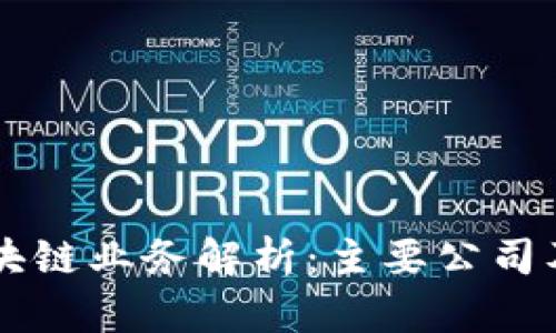 蚂蚁区块链业务解析：主要公司及其应用