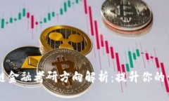 区块链金融考研方向解析：提升你的竞争力