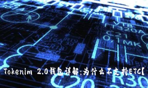 Tokenim 2.0钱包详解：为什么不支持ETC？
