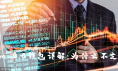 Tokenim 2.0钱包详解：为什么不支持ETC？