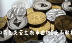Tokenim 2.0钱包是否支持币安链？全面解析与使用指