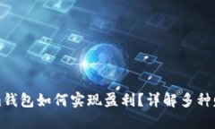 Tokenim钱包如何实现盈利？详解多种赚钱方式