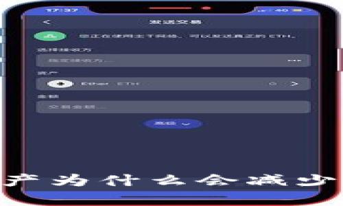 Tokenim 2.0：你的资产为什么会减少？详细分析与解决方案