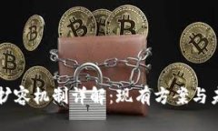 区块链扩容机制详解：现有方案与未来发展