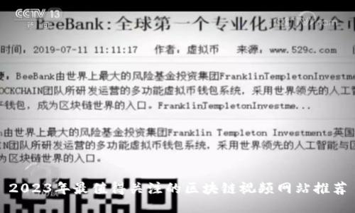 2023年最值得关注的区块链视频网站推荐