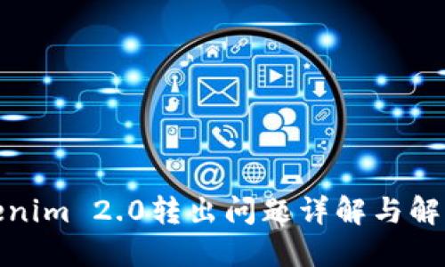 : Tokenim 2.0转出问题详解与解决方案