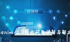 : Tokenim 2.0转出问题详解与解决方案