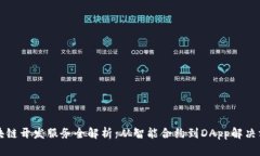 区块链开发服务全解析：从智能合约到DApp解决方