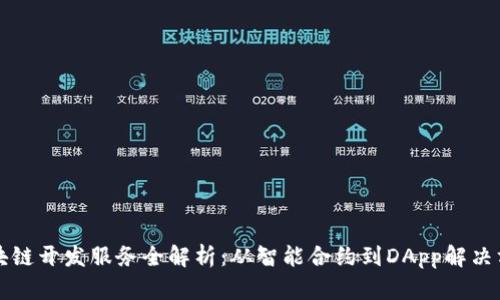 区块链开发服务全解析：从智能合约到DApp解决方案