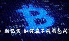 Tokenim 2.0 助记词：如何在不同钱包间轻松迁移资