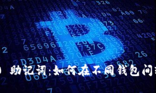 Tokenim 2.0 助记词：如何在不同钱包间轻松迁移资产