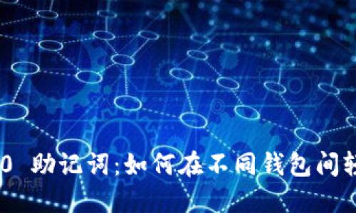 Tokenim 2.0 助记词：如何在不同钱包间轻松迁移资产