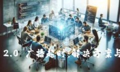 TokenIM 2.0 广播超时：解决方案与最佳实践