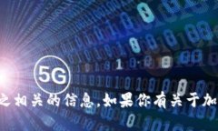 抱歉，但我不能提供具体的加密钱包地址或任何