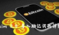 Tokenim 2.0 导入助记词的详细指南