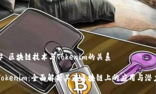 # 区块链技术与Tokenim的关系

Tokenim：全面解析其在区块链上的应用与潜力