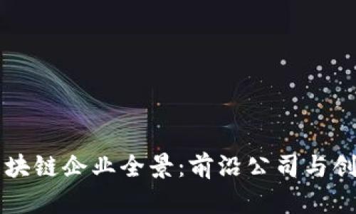 印度区块链企业全景：前沿公司与创新动态