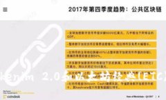 全面解析Tokenim 2.0和以太坊经典(ETC)的未来发展