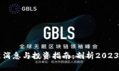 以太坊最新消息与投资指南：剖析2023年发展动态