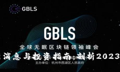 以太坊最新消息与投资指南：剖析2023年发展动态