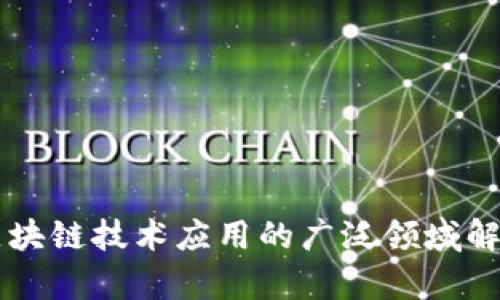区块链技术应用的广泛领域解析