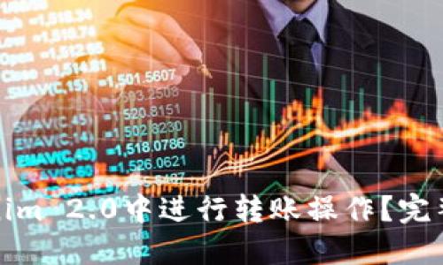 如何在Tokenim 2.0中进行转账操作？完整指南与技巧