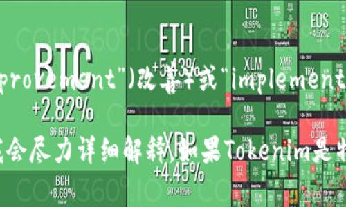 “Tokenim”是一个结合了“Token”和“im”的词，通常“Token”在区块链和数字资产中指代代币，而“im”则可能以“improvement”（改善）或“implementation”（实施）等某种形式含义来表达。具体的意义可能取决于上下文，可能是指某种特定的代币标准、协议或项目。

假如你想了解更多关于Tokenim的内容，可以提出更具体的方面，比如它的应用、功能，或者与其他代币的比较等，我会尽力详细解释。如果Tokenim是特定于某个项目或平台的名称，请提供更多信息，以便更好地解答。