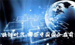揭秘区块链时代：哪些中国国企在前沿阵地