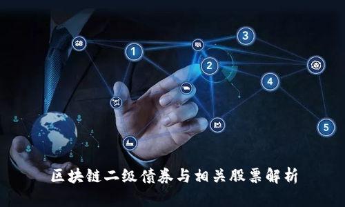 区块链二级债券与相关股票解析