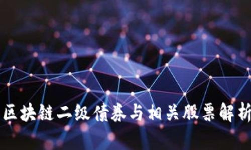 区块链二级债券与相关股票解析