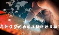 2023年升值空间大的区块链项目推荐分析