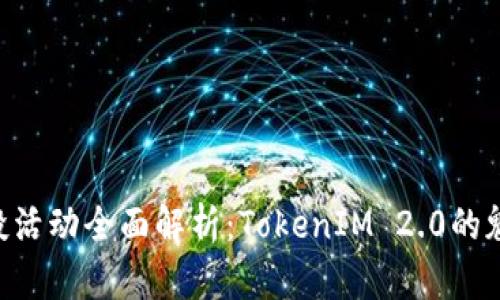 PNS币空投活动全面解析：TokenIM 2.0的魅力与机遇