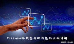 Tokenim冷钱包与硬钱包的区别详解