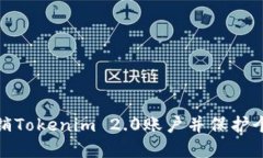 如何彻底注销Tokenim 2.0账户并保护个人信息安全
