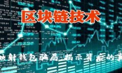 警惕Tokenim映射钱包骗局：揭示背后的真相与防范