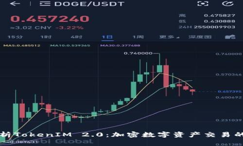深入解析TokenIM 2.0：加密数字资产交易的新纪元