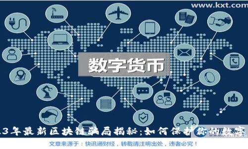 2023年最新区块链骗局揭秘：如何保护你的数字资产