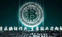探索区块链行业：主要就业方向解析