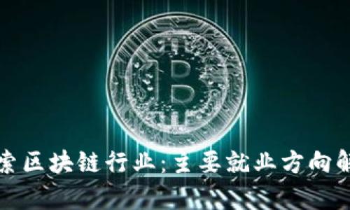 探索区块链行业：主要就业方向解析