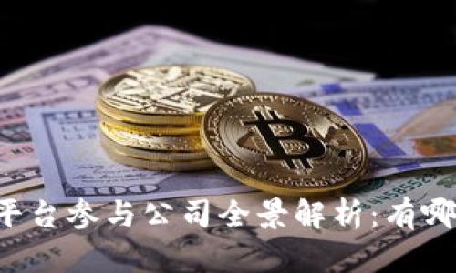区块链开源平台参与公司全景解析：有哪些主要企业？