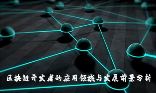 区块链开发者的应用领域与发展前景分析
