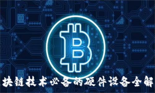   
区块链技术必备的硬件设备全解析