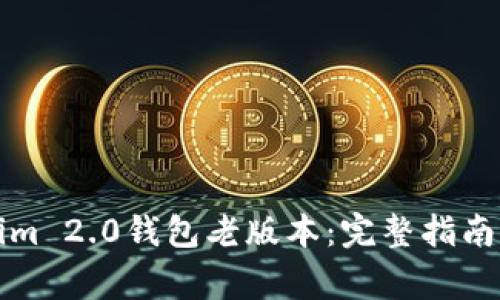 如何下载Tokenim 2.0钱包老版本：完整指南与常见问题解答