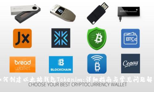 如何创建以太坊钱包Tokenim：详细指南与常见问题解析