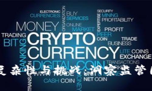 区块链监管的复杂性与挑战：洞察监管困境的多元类型