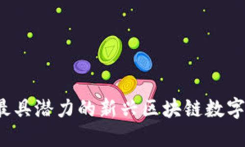 2021年最具潜力的新兴区块链数字货币推荐