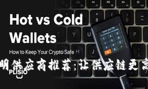 区块链透明供应商推荐：让供应链更高效与诚信